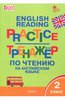 Тренажер по чтению на английском языке