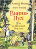 МИЛН А. ВИННИ-ПУХ. ДОМ НА ПУХОВОЙ ОПУШКЕ
