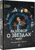 Книга Разговор о звездах