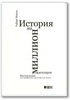 Книга "История на миллион долларов"