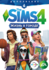 The Sims 4 Жизнь в городе