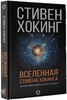 Вселенная Стивена Хокинга (или хотя бы "Краткая история времени. От Большого взрыва до черных дыр")