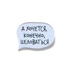 Значок "А хочется, конечно, целоваться"