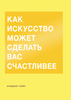 "Как искусство может сделать вас счастливее" Бриджит Пейн