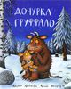 Книга "Дочурка Гпуффало"