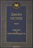 Книга "Чувство и чувствительность" Джейн Остен