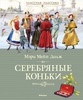 Мэри Додж "Серебряные коньки"