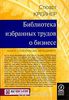 Библиотека избранных трудов о бизнесе