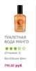 Туалетная вода Манго из Body shop