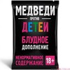 МЕДВЕДИ ПРОТИВ ДЕТЕЙ: БЛУДНОЕ ДОПОЛНЕНИЕ