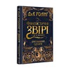 ФАНТАСТИЧНІ ЗВІРІ І ДЕ ЇХ ШУКАТИ. ОРИГІНАЛЬНИЙ СЦЕНАРІЙ