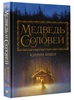 Медведь и Соловей