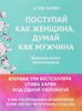 Книга Стива Харви. Поступай как женщина, думай как мужчина