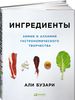 Али Бузари "ингридиенты.химия и алхимия гастрономического творчества"