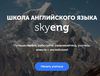 Обучение английскому в школе skyeng