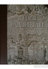 Князі Радзивілли