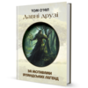 Давні друзі (за мотивами ірландських леґенд) Том О’Ніл