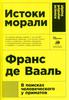 Книга "Истоки морали. В поисках человеческого у приматов" (покет фомат)