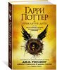 Гарри Поттер и Проклятое дитя. Части 1 и 2. Финальная версия сценария