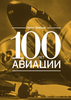 100 лет авиации