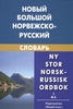 Норвежско-русский словарь