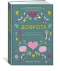 Доброта. Маленькая книга больших открытий