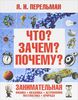 книга Что? Зачем? Почему? Пельман