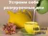 Два разгрузочных дня в неделю