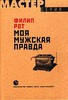 «Моя мужская правда» Филип Рот