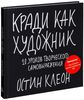 Книга Остин Клеон - "Кради как художник"