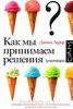 Книга "Как мы принимаем решения"