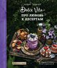 Про любовь к десертам. Dolce vita  Тульский Андрей