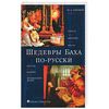 М.А.Сапонов "Шедевры Баха по-русски"