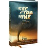 Бесстрашие. Мудрость, которая позволит вам пережить бурю