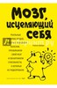 Мозг, исцеляющий себя. Реальные истории людей, которые победили болезни, преобразили свой мозг