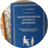 Как воспитывали русского дворянина