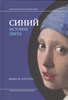 книга "Синий. История цвета" (Пастуро М.)