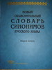 "Новый объяснительный словарь синонимов русского языка" (3 тома)