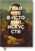 Главное в истории искусств. Ключевые работы, темы, направления, техники