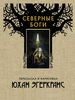 "Северные боги" Юхан Эгеркранс