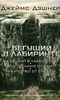 "Бегущий в лабиринте" от Джеймса Дэшнера