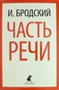 Бродский Иосиф Александрович Стихотворения