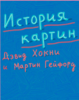 Хокни. История картин.