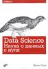 Книга "Data Science. Наука о данных с нуля"