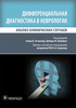 Дифференциальная диагностика в неврологии. Анализ клинических случаев 	 Дифференциальная диагностика в неврологии. Анализ клинических случаев