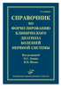 Справочник по формулированию клинического диагноза болезней нервной системы