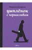 цыпленок с черносливом, комикс, маржан сатрапи