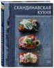 Скандинавская кухня. Простая и уютная еда на любой случай