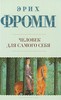 Эрих Фромм, "Человек для самого себя"