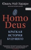 Homo Deus. Краткая история будущего